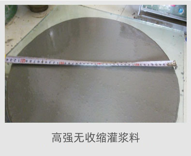 高強無收縮灌漿料